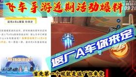 飞车手游最新爆料活动,神秘活动即将开启，激情竞速盛宴来袭！